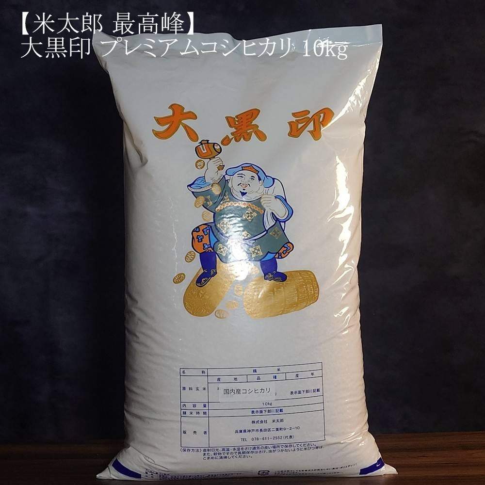米太郎 大黒印プレミアムコシヒカリ 10kg(ハイゴールド)
